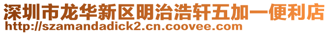 深圳市龍華新區(qū)明治浩軒五加一便利店