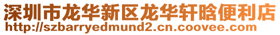 深圳市龍華新區(qū)龍華軒晗便利店