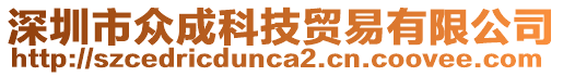 深圳市眾成科技貿(mào)易有限公司