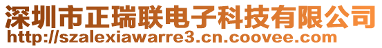 深圳市正瑞聯(lián)電子科技有限公司