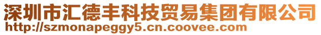 深圳市匯德豐科技貿(mào)易集團(tuán)有限公司