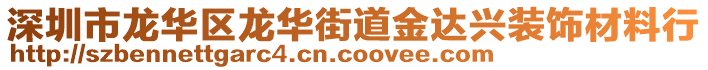 深圳市龍華區(qū)龍華街道金達興裝飾材料行