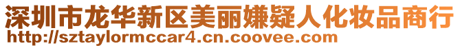 深圳市龍華新區美麗嫌疑人化妝品商行