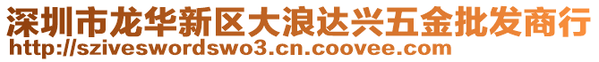 深圳市龍華新區(qū)大浪達興五金批發(fā)商行