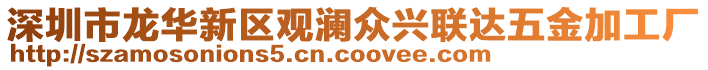 深圳市龍華新區(qū)觀瀾眾興聯(lián)達(dá)五金加工廠