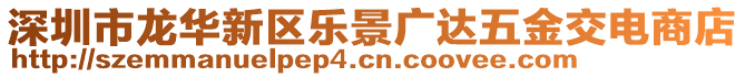 深圳市龍華新區(qū)樂(lè)景廣達(dá)五金交電商店