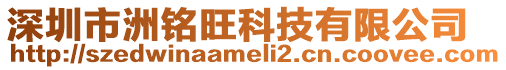 深圳市洲銘旺科技有限公司