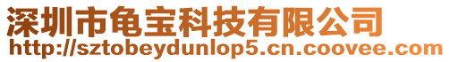 深圳市龜寶科技有限公司