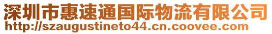 深圳市惠速通國(guó)際物流有限公司