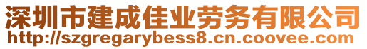 深圳市建成佳業(yè)勞務(wù)有限公司