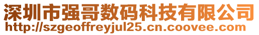 深圳市強(qiáng)哥數(shù)碼科技有限公司