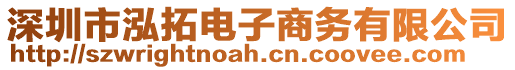 深圳市泓拓電子商務(wù)有限公司