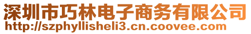 深圳市巧林電子商務(wù)有限公司