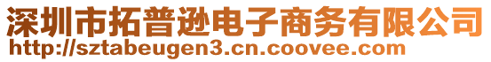 深圳市拓普遜電子商務有限公司