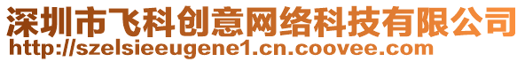 深圳市飛科創意網絡科技有限公司