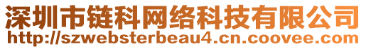 深圳市鏈科網絡科技有限公司