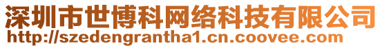深圳市世博科網(wǎng)絡科技有限公司