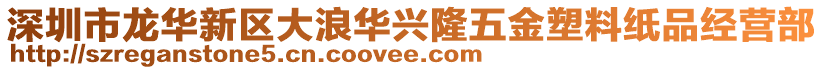 深圳市龍華新區大浪華興隆五金塑料紙品經營部