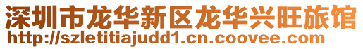 深圳市龍華新區龍華興旺旅館