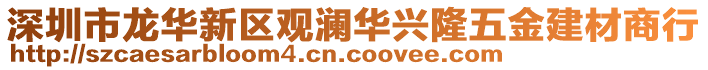 深圳市龍華新區觀瀾華興隆五金建材商行