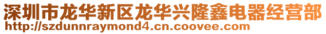 深圳市龍華新區(qū)龍華興隆鑫電器經(jīng)營(yíng)部