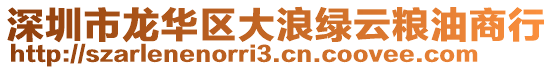 深圳市龍華區(qū)大浪綠云糧油商行