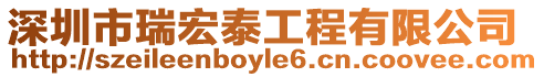 深圳市瑞宏泰工程有限公司