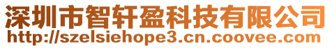 深圳市智軒盈科技有限公司