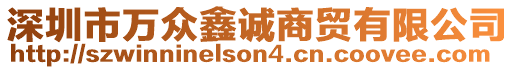 深圳市萬(wàn)眾鑫誠(chéng)商貿(mào)有限公司