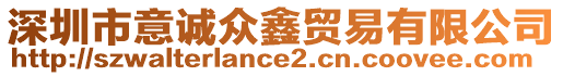深圳市意誠(chéng)眾鑫貿(mào)易有限公司