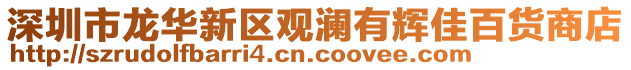 深圳市龍華新區觀瀾有輝佳百貨商店