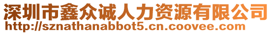 深圳市鑫眾誠人力資源有限公司