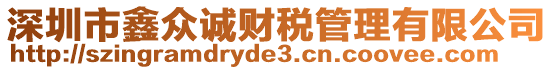 深圳市鑫眾誠財稅管理有限公司