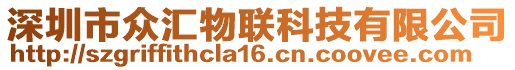 深圳市眾匯物聯科技有限公司