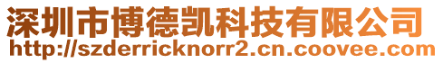 深圳市博德凱科技有限公司