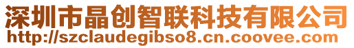 深圳市晶創智聯科技有限公司