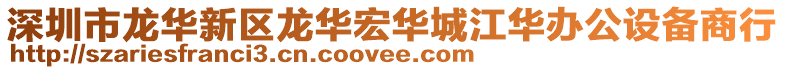 深圳市龍華新區龍華宏華城江華辦公設備商行