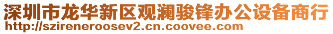 深圳市龍華新區(qū)觀瀾駿鋒辦公設備商行