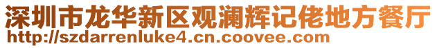 深圳市龍華新區觀瀾輝記佬地方餐廳