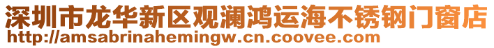 深圳市龍華新區(qū)觀瀾鴻運海不銹鋼門窗店