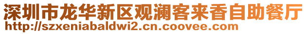 深圳市龍華新區觀瀾客來香自助餐廳