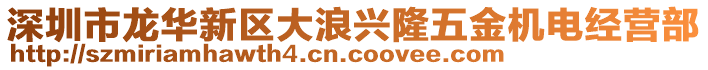 深圳市龍華新區(qū)大浪興隆五金機電經(jīng)營部