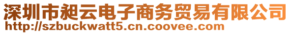 深圳市昶云電子商務(wù)貿(mào)易有限公司