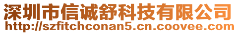 深圳市信誠舒科技有限公司