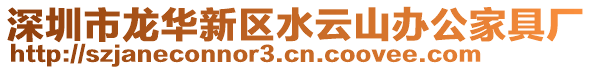 深圳市龍華新區(qū)水云山辦公家具廠