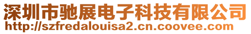 深圳市馳展電子科技有限公司