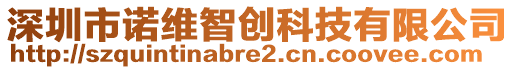 深圳市諾維智創(chuàng)科技有限公司