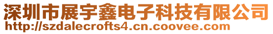 深圳市展宇鑫電子科技有限公司