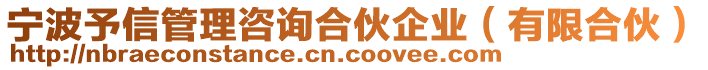 寧波予信管理咨詢合伙企業(yè)（有限合伙）