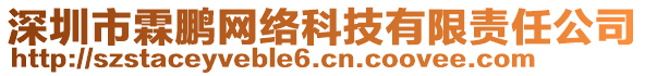 深圳市霖鵬網(wǎng)絡(luò)科技有限責任公司